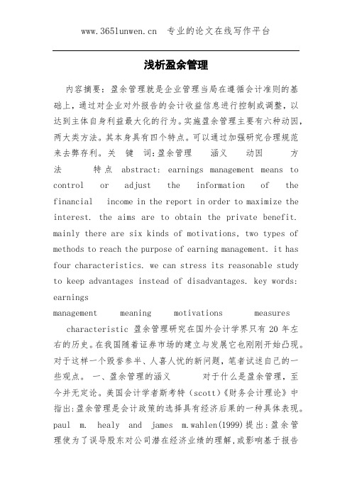 浅析盈余管理