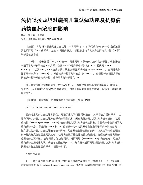 浅析吡拉西坦对癫痫儿童认知功能及抗癫痫药物血药浓度的影响