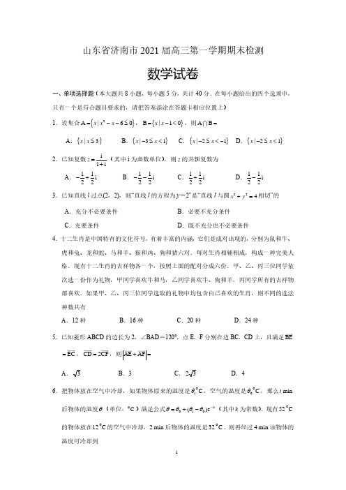 山东省济南市2020-2021学年高三上学期期末考试数学试题(含解析)