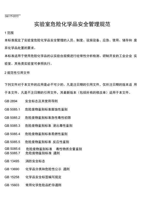 实验室危险化学品安全管理规范