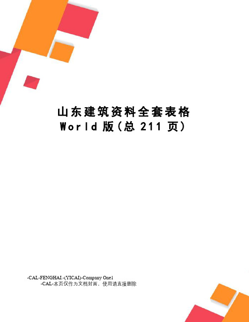 山东建筑资料全套表格World版