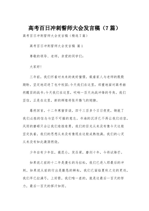 高考百日冲刺誓师大会发言稿(7篇)