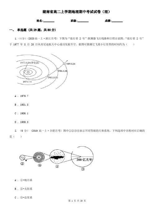 湖南省高二上学期地理期中考试试卷(理)