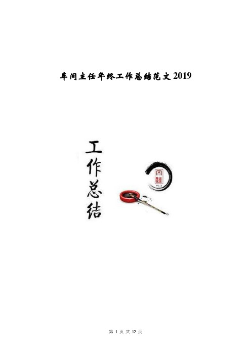 车间主任年终工作总结范文2019