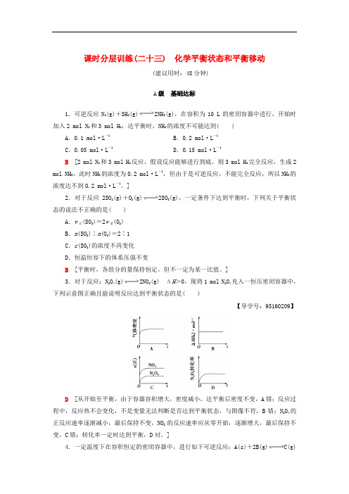 2019年高考化学一轮课时分层训练2化学平衡状态和平衡移动鲁科版21