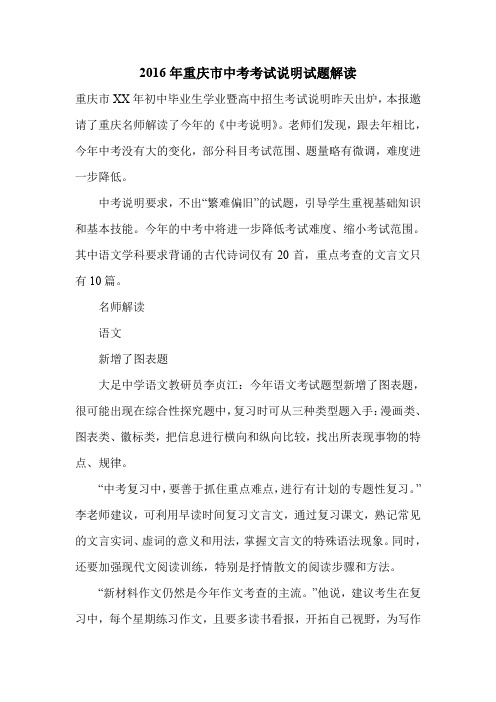 2016年重庆市中考考试说明试题解读