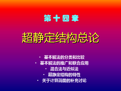 结构力学 超静定结构总论