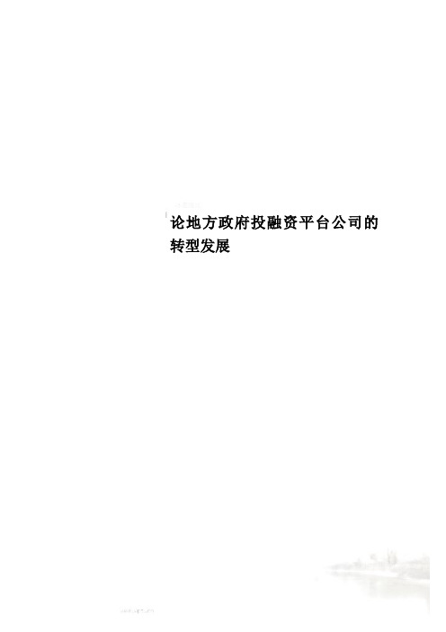 论地方政府投融资平台公司的转型发展