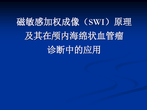 磁敏感加权成像(SWI)原理及其在颅内海绵状血管瘤诊断中的应用-精品医学课件