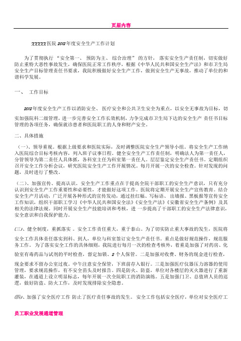 XXXXX医院2012年度安全生产工作计划