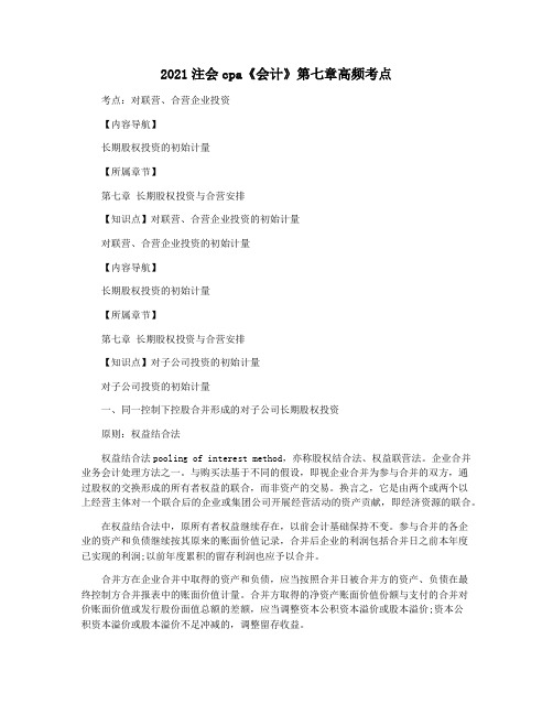 2021注会cpa《会计》第七章高频考点