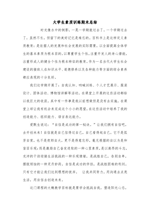 大学生素质训练期末总结