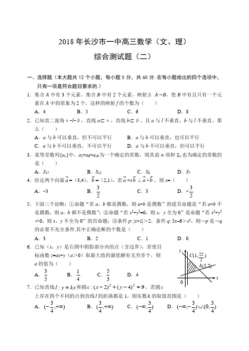高三数学-2018年长沙市一中高三数学(文理)综合测试题(