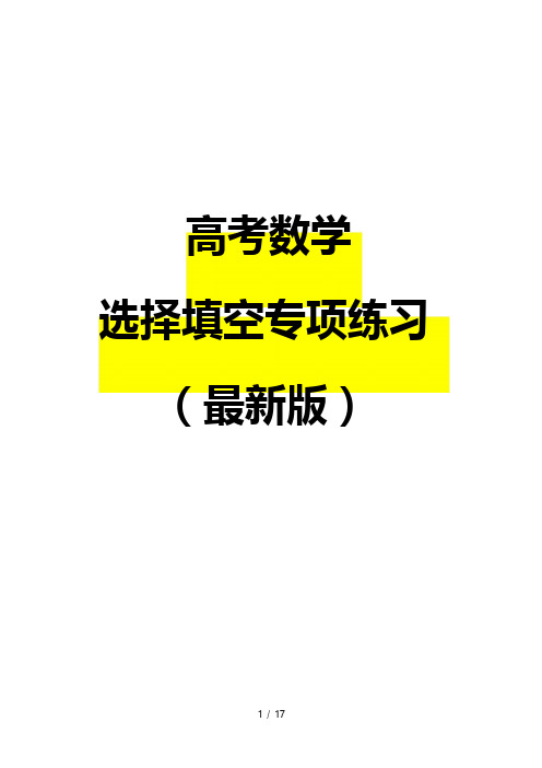 高考数学选择填空专项练习-2019必刷!(最新版)