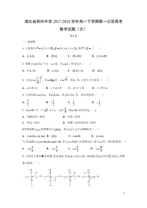 数学---湖北省荆州中学2017-2018学年高一下学期第一次双周考试题(文)