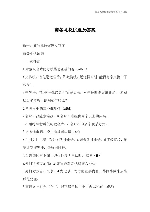 商务礼仪试题及答案