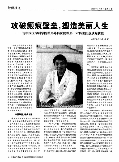 攻破瘢痕壁垒,塑造美丽人生——访中国医学科学院整形外科医院整形十六科主任蔡景龙教授