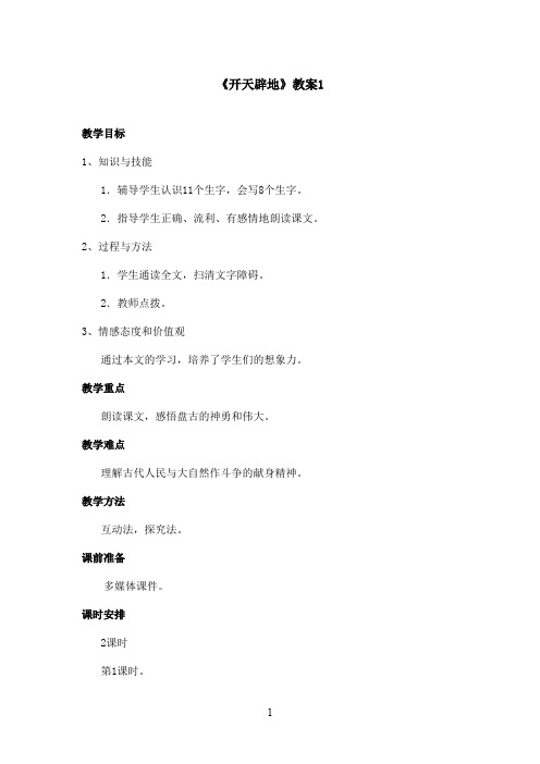 最新语文S版小学语文二年级上册《开天辟地》优秀教案第一课时(精品)