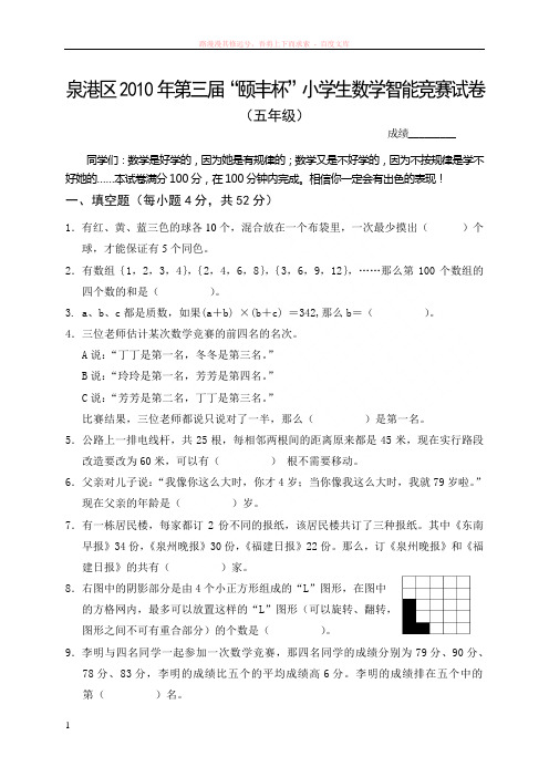 第三届“颐丰杯”数学竞赛(五年级)