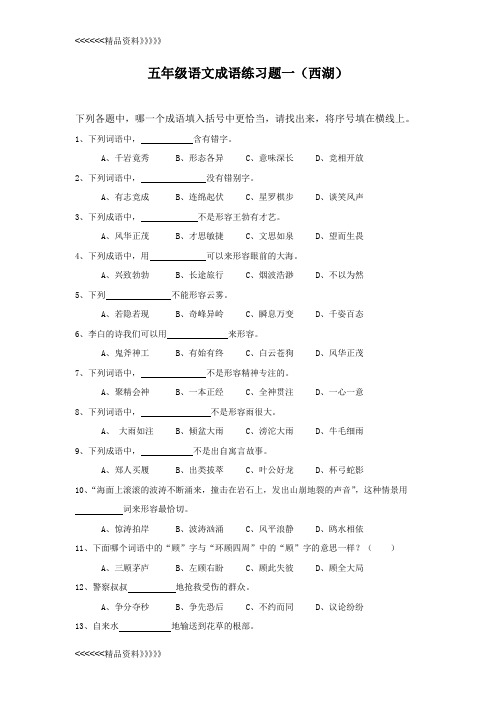 苏教版五年级成语单项练习演示教学