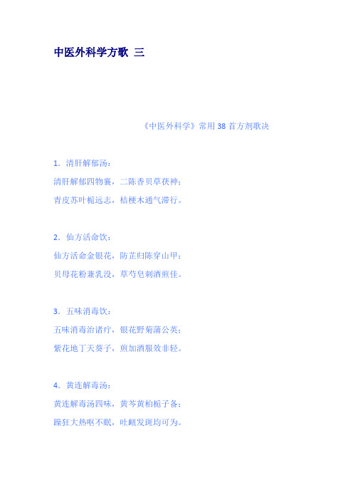 中医外科学方歌 三