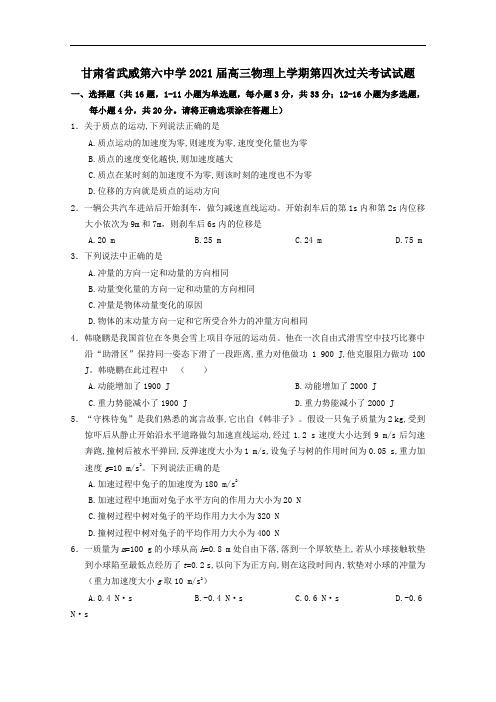 甘肃省武威第六中学2021届高三物理上学期第四次过关考试试题.doc