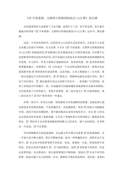 《IT不再重要：互联网大转换的制高点-云计算》读后感