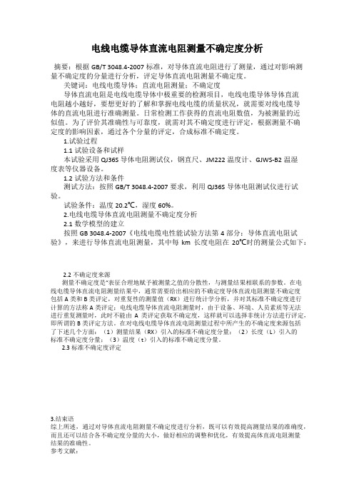 电线电缆导体直流电阻测量不确定度分析
