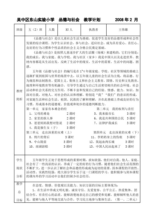 吴中区东山实验小学品德与社会教学计划2008年2月