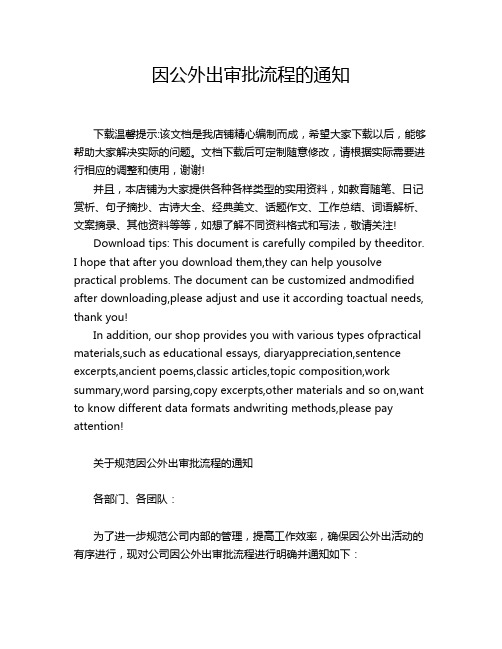 因公外出审批流程的通知