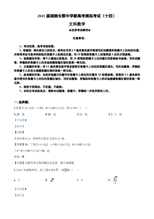 2021届湖南长郡中学新高考模拟考试(十四)数学(文)试题