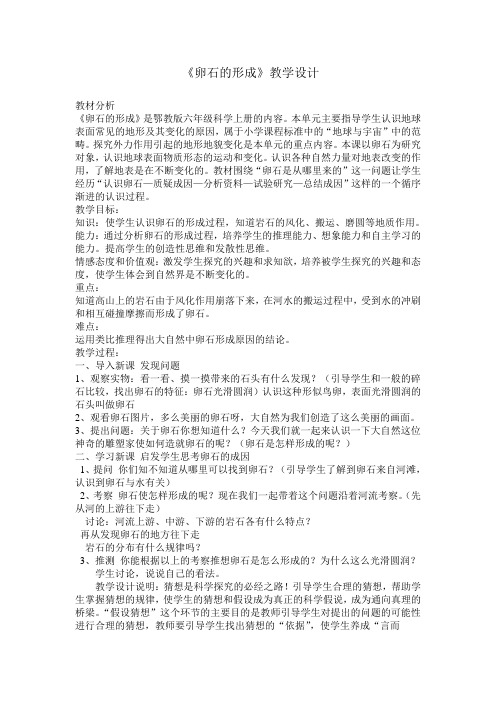六年级上册科学教案-3.10 卵石的形成｜鄂教版