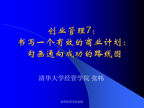 创业管理(商业计划书)