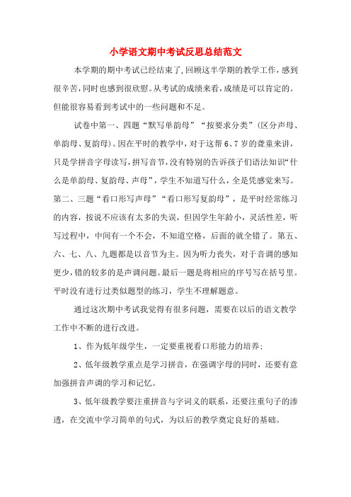 小学语文期中考试反思总结范文