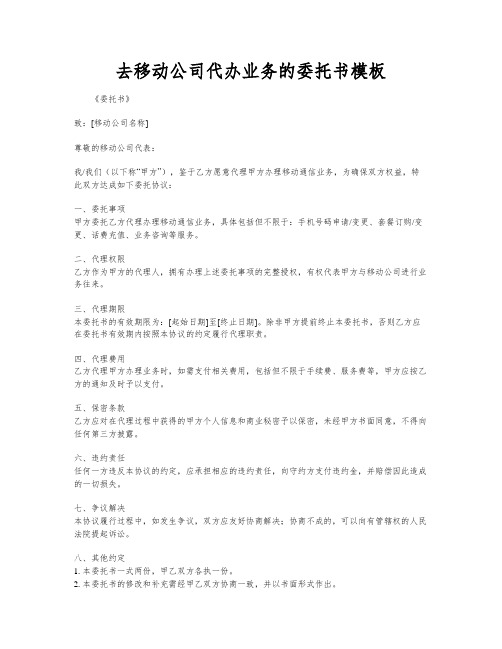 去移动公司代办业务的委托书模板