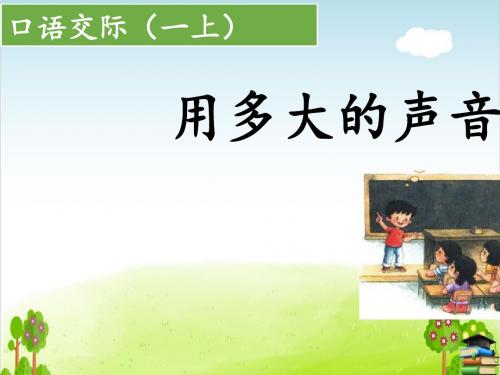 口语交际：用多大的声音PPT课件 人教部编版5