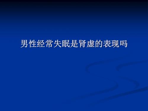 男性经常失眠是肾虚的表现吗