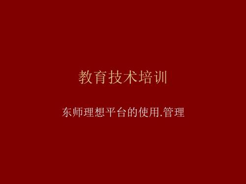 教育技术培训