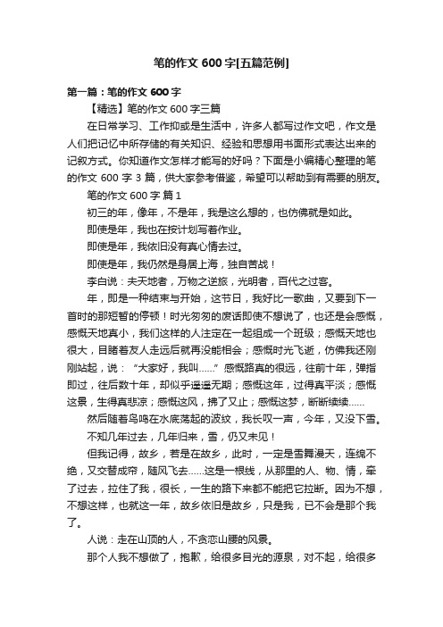笔的作文600字[五篇范例]
