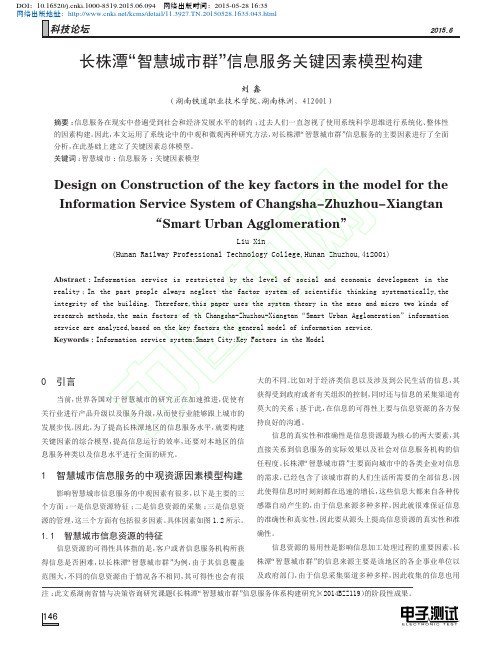 长株潭_智慧城市群_信息服务关键因素模型构建_刘鑫