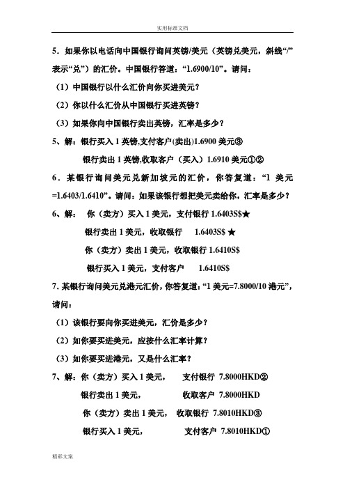 国际的金融练习答案详解