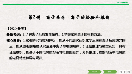 专题2 第2讲 离子共存 离子的检验和推断.ppt