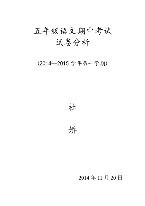 五年级上学期语文期中考试试卷分析