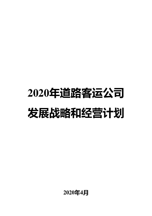 2020年道路客运公司发展战略和经营计划
