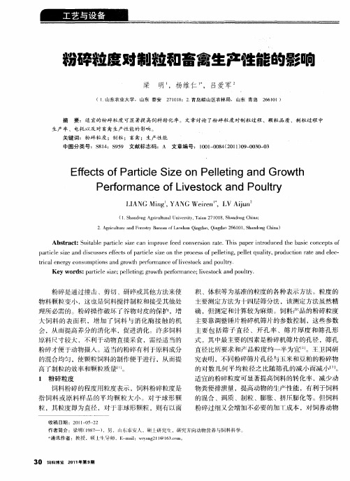 粉碎粒度对制粒和畜禽生产性能的影响