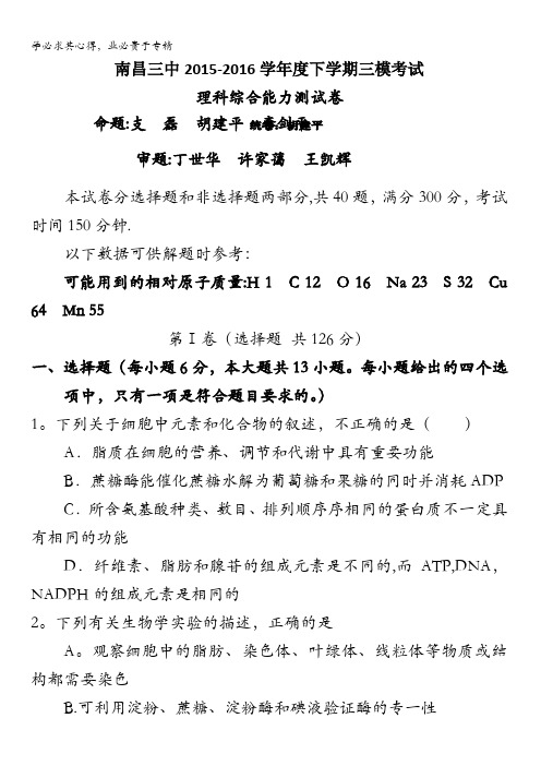 江西省南昌三中2016届高三下学期第三次模拟考试理综试题 含答案