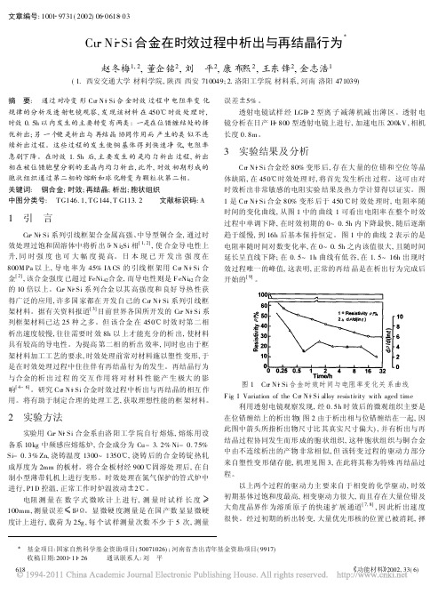 Cu_Ni_Si合金在时效过程中析出与再结晶行为