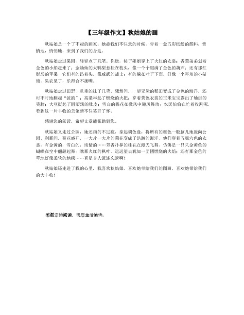 【三年级作文】秋姑娘的画