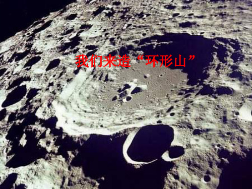 六年级科学下册《我们来造环形山》教学设计课件