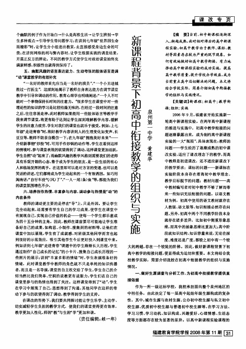 新课程背景下初高中衔接教学的组织与实施